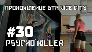 Прохождение GTA Vice City [WDScreen] - Миссия #30 "Psycho Killer" // БЫСТРОЕ ПРОХОЖДЕНИЕ (SPEEDRUN)