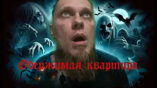 Ночь в одержимой квартире. Меня преследовало нечто. Night in a possessed apartment