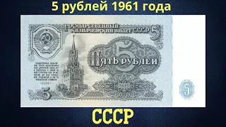 Банкноты 5 рублей 1961 года. СССР.