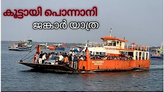 കൂട്ടായി - പൊന്നാനി ജങ്കാർ യാത്ര/koottayi beach/jangar service/ponnani jangar/ponnani