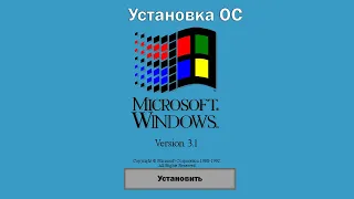 Установка Windows 3.1