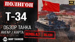 Review of T-34 guide medium tank of the USSR | t-34 perks | reservation T 34