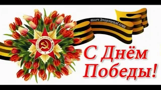 Слайд-шоу. С ДНЕМ ПОБЕДЫ.