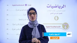 الصف السادس 6️⃣ رياضيات 🔢 || مراجعة الوحدة السادسة (النسبة والنسبة المئوية) 🔥