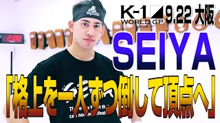 「K-1 WORLD GP」9.22(火・祝) 大阪 SEIYA「ひとりひとり格上の相手を喰っていって頂点に上り詰めたい」