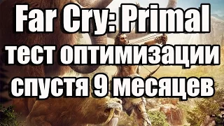 Far Cry: Primal тест оптимизации спустя 9 месяцев (запуск на среднем ПК)