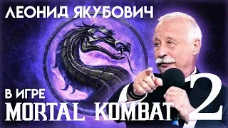 Леонид Якубович в игре Мортал Комбат (ЧАСТЬ 2)