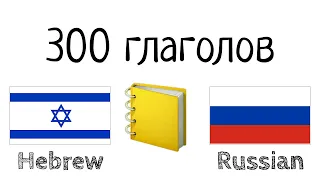 300 глаголов + Чтение и слушание: - Иврит + Русский - (носитель языка)