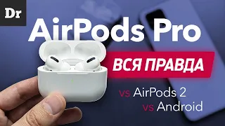 ОБЗОР AirPods Pro и ANDROID