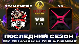 🔴ПОСЛЕДНИЙ СЕЗОН DPC👌 Team Empire vs X3 | DPC EEU 2021/2022 Tour 3: Division II