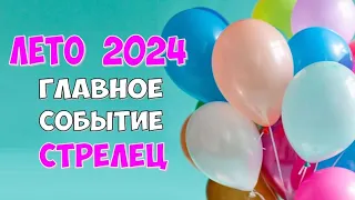 СТРЕЛЕЦ ⭐️ ЛЕТО ⭐️ ГЛАВНОЕ СОБЫТИЕ