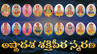 ASTADASA SAKTHI PEETALU WITH TELUGU LYRICS | అష్టాదశ శక్తిపీఠ స్మరణ