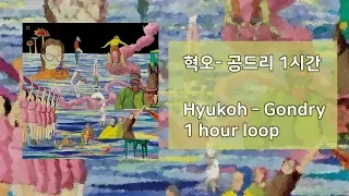 혁오 - 공드리 1시간 (Hyukoh - Gondry / 1 hour loop)