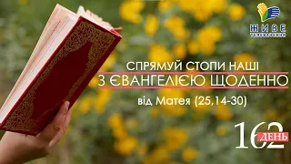 День [162] ▪ ЄВАНГЕЛІЄ від Матея (25,14-30) ▪ ХVІ неділя після Зіслання СВ.ДУХА ▪ 10.10.2021