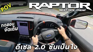 ลองขับ Ford Ranger Raptor ดีเซล 2.0 เทอร์โบคู่ ประหยัดมั้ย ขับเป็นไง มีคำตอบ พร้อมเทียบ V6 คันไหนดี