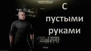 Escape from Tarkov - С пустыми руками