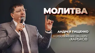 «Молитва» / Андрей Тищенко