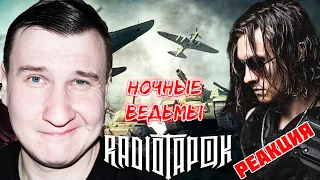 Sabaton - Night Witches (Cover by Radio Tapok)  🧊 РЕАКЦИЯ 🧊