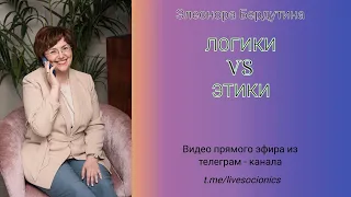 Элеонора Бердутина "ЛОГИКИ VS ЭТИКИ", запись эфира 09.12.2022