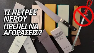 Πως επιλέγουμε ΠΕΤΡΑ ΝΕΡΟΥ για ακόνισμα | Sharpening Whetstones