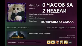 💥0 ЧАСОВ ЗА 2 НЕДЕЛИ / ВОЗВРАЩАЮ СКИЛЛ / ЗАЛЕТАЙ НА СТРИМ КС:ГО CS:GO🤪