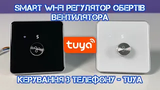 Smart Wi-Fi Регулятор швидкості вентилятора ⚡ Керування через мобільний додаток Smart Life - Tuya