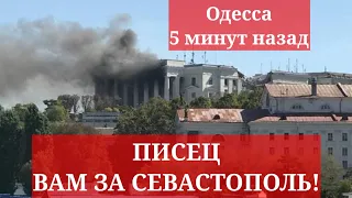 Одесса 5 минут назад. ПИСЕЦ ВАМ ЗА СЕВАСТОПОЛЬ!