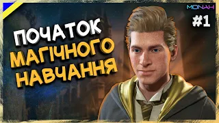 Початок магічного навчання | Проходження Hogwarts Legacy з українською локалізацією (без російської)