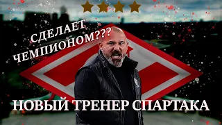 ДЕЯН СТАНКОВИЧ - ГЛАВНЫЙ ТРЕНЕР СПАРТАКА