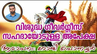 St.George | Intercessory Prayer & Song | Roji Ponnachan | വിശുദ്ധ ഗീവർഗ്ഗീസ് സഹദായോടുള്ള അപേക്ഷ