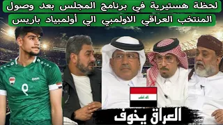 لحظة هستيرية في برنامج المجلس بعد وصول المنتخب العراقي الاولمبي إلي اولمبياد باريس