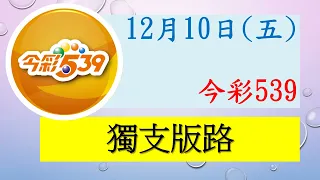 上期中 11【今彩539】12月10日（五）獨支版路參考 發哥539 請點圖看看 ！