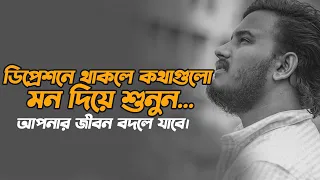 ডিপ্রেশনে থাকলে কথাগুলো মন দিয়ে শুনুন। | Heart Touching Love Story | Inspiration Shayari | Prio