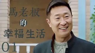 马老板的幸福生活 01 | 林永健、何赛飞等多名戏骨联手演绎中国几十年生活变迁史