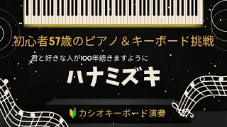 【ハナミズキ】初心者カシオキーボード演奏／初心者５７歳のピアノ&キーボード挑戦