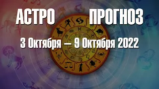 Астрологический прогноз 3-9 Октября 2022 г. @astroMarita