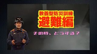 【教養型防災訓練】「避難編」火事になった！！その時どうする！？