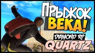 Diamond RP Quartz [#8] Прыжок на мэрию! [SAMP]