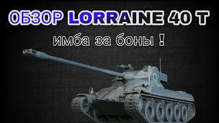 ОБЗОР LORRAINE 40 T • ЛУЧШИЙ ПРЕМ ТАНК ЗА БОНЫ !?