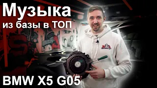 Match аудио система в BMW X5 G05, это намного круче Harman Kardon