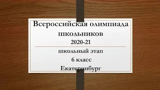 ВсОШ (Вссероссийская олимпиада школьников). Сезон 2020-21.  Математика. Школьный этап. 6 класс.