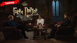 Гарри Поттер: Возвращение в Хогвартс - трейлер (Amediateka)