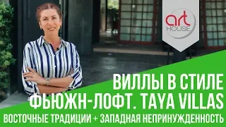 ВИЛЛЫ ✮Taya Villas✮ Пхукет (Пляж БАНГТАО) 🌴 ОБЗОР Виллы в СТИЛЕ ЛОФТ 🖤