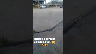 узнали район?🤣😂#татань#тропинка#мия#бойка#рекомандации#рек#якутск#саха#город#квартал#витек