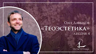 «Теоэстетика» 4 | Олег Давыдов