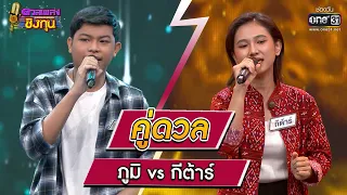 ภูมิ (ผู้ท้าดวล) vs  กีต้าร์  (แชมป์ 19 สมัย) | Highlight ดวลเพลงชิงทุน2023 Ep.1232 | 21 เม.ย.66