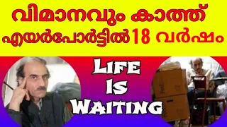 വിമാനം കാത്ത് 18 വര്‍ഷം ? | Meharan Karimi Nasseri | 18 years lived at the airport