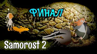 ФИНАЛ - Samorost 2 #2