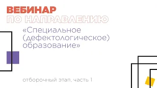 Вебинар по направлению «Специальное (дефектологическое) образование», часть 1