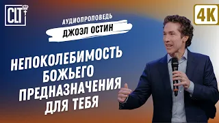 Непоколебимость Божьего предназначения для тебя | Джоэл Остин | Аудиопроповедь